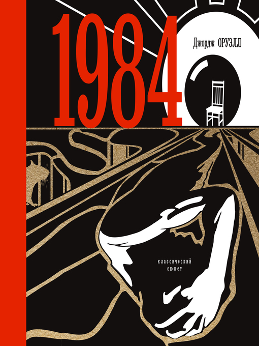 Title details for 1984 by Илья Дементьев - Available